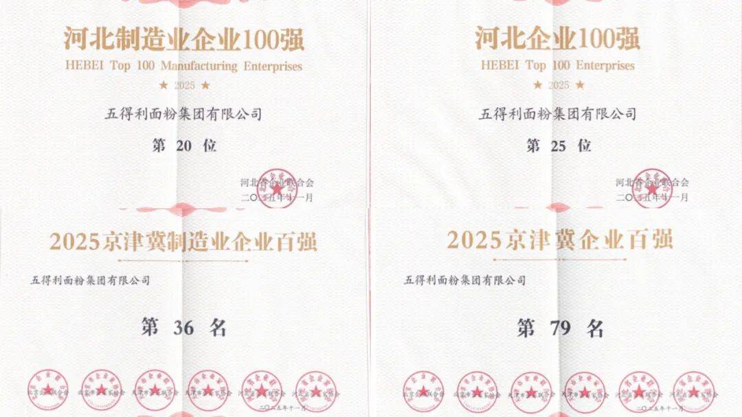 五得利面粉集团荣获“面粉连续十年销量世界第一”认证……丨一周热点PG麻将胡了网站入口粤盐跨界咖啡新品；松鲜鲜获“清洁标签”认证；(图7)